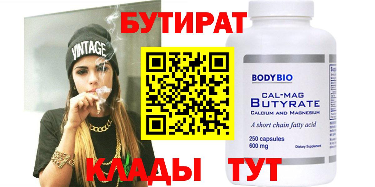 БУТИРАТ Butirat  БУТИРАТ  Новозыбков 