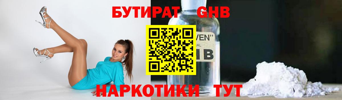 Новозыбков  БУТИРАТ 99%  Вход с VPN 